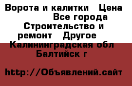 Ворота и калитки › Цена ­ 1 620 - Все города Строительство и ремонт » Другое   . Калининградская обл.,Балтийск г.